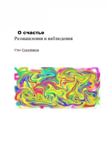 О счастье, размышления и наблюдения.