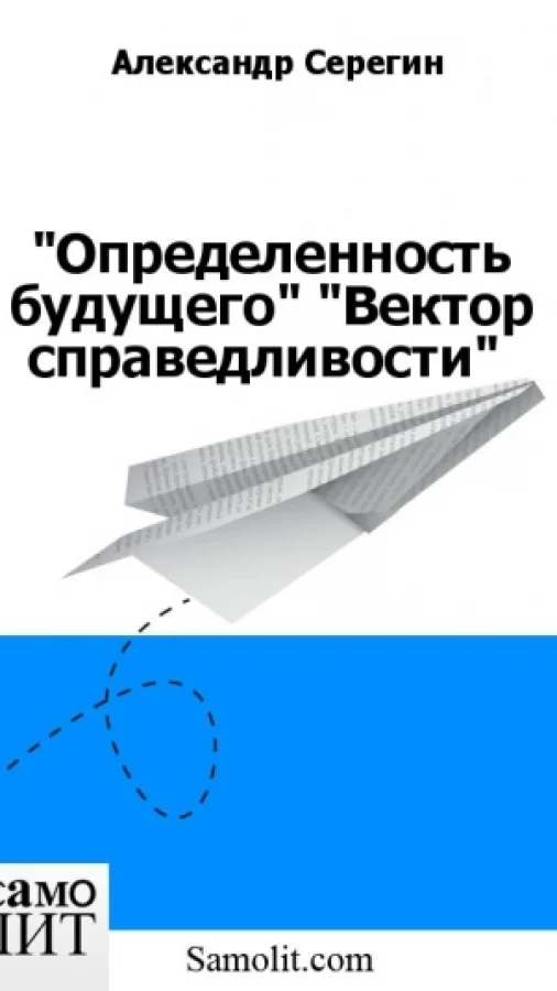 "Определенность будущего" "Вектор справедливости"