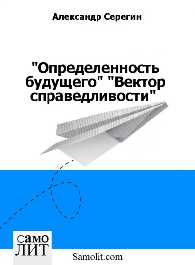"Определенность будущего" "Вектор справедливости"