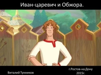Иван-царевич и Обжора. - сказка в стихах