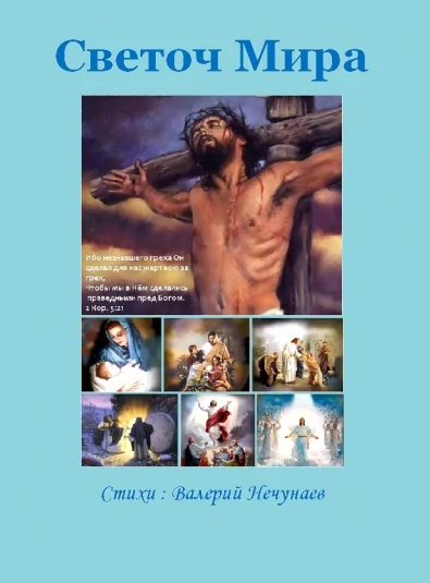 Светоч Мира