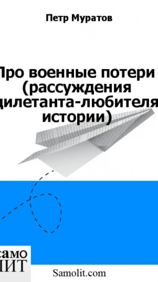 Про военные потери  (рассуждения дилетанта-любителя истории)