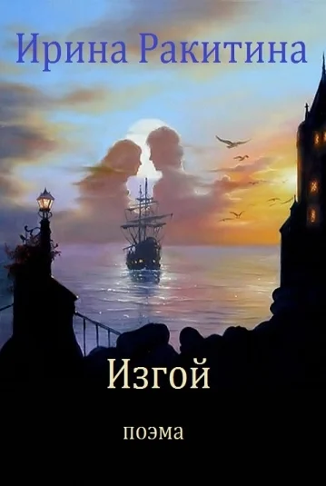 Изгой