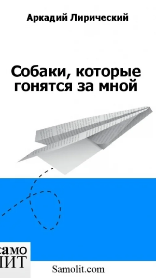 Собаки, которые гонятся за мной