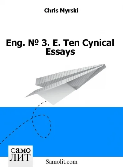 Eng. № 3. E. Ten Cynical Essays