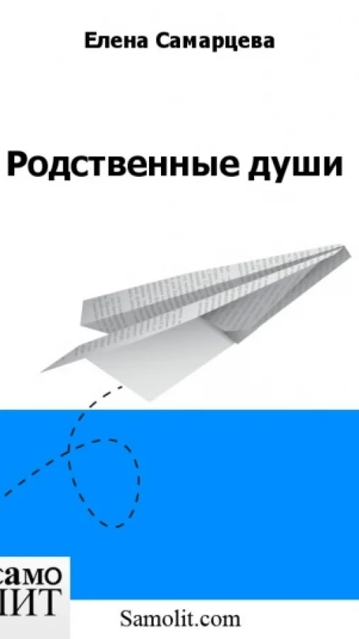 Родственные души