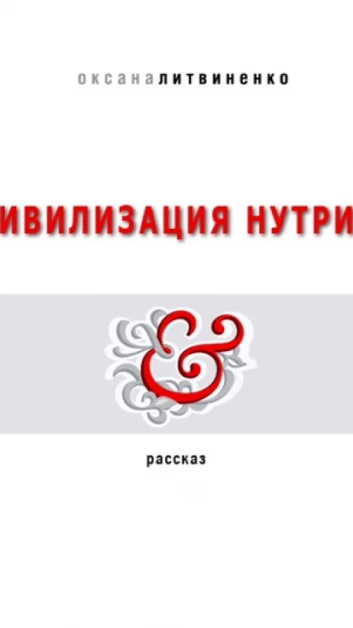 Цивилизация нутрий