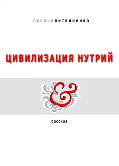 Цивилизация нутрий