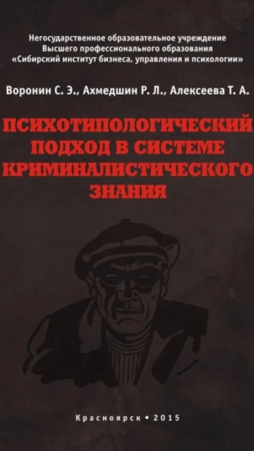 Психотипологический подход в системе криминалистического знания