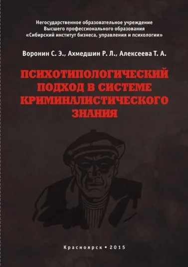 Психотипологический подход в системе криминалистического знания
