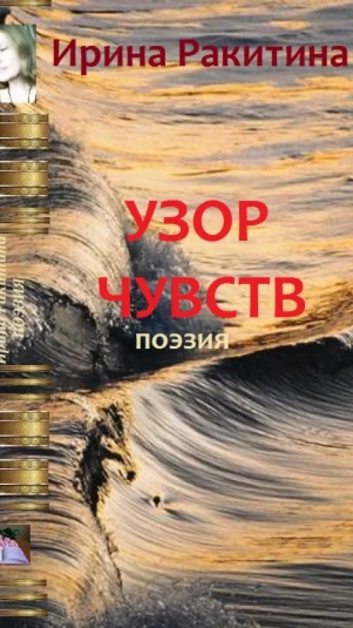 Узор чувств