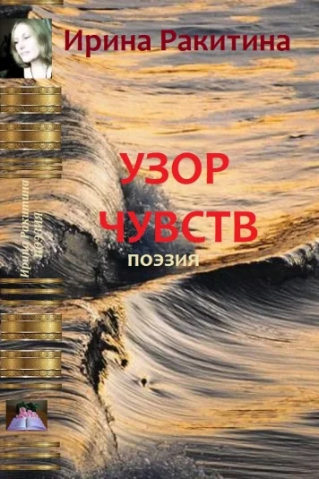 Узор чувств