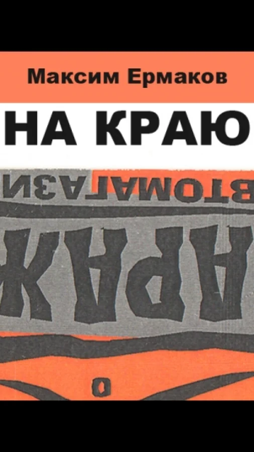 Сценарий "На краю"