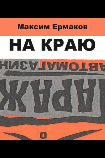 Сценарий "На краю"