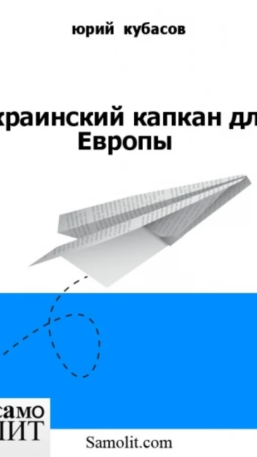 Украинский капкан для Европы