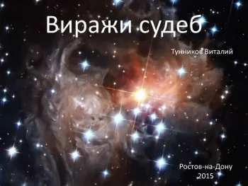 Виражи судеб.