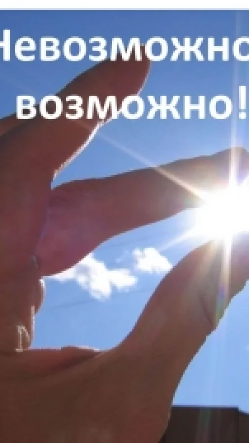 Невозможное возможно!
