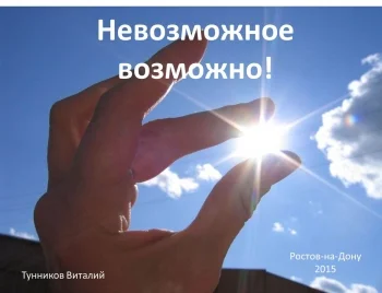 Невозможное возможно!