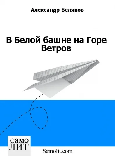 В Белой башне на Горе Ветров