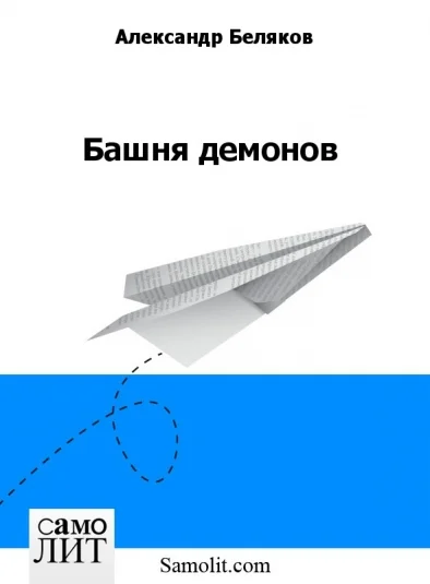 Башня демонов