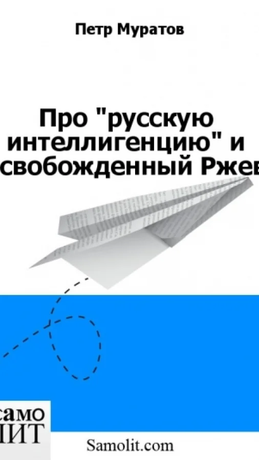 Про "русскую интеллигенцию" и освобожденный Ржев