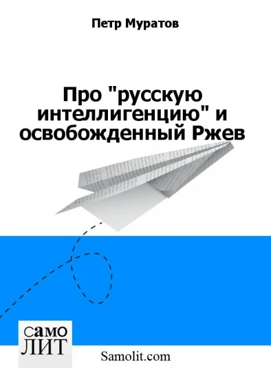Про "русскую интеллигенцию" и освобожденный Ржев