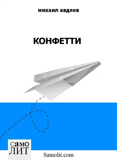КОНФЕТТИ