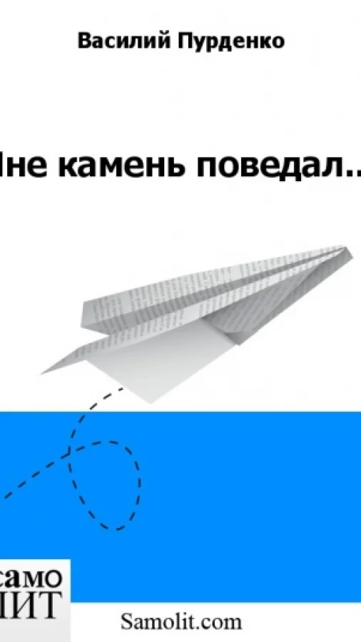 Мне камень поведал...