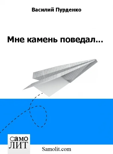 Мне камень поведал...