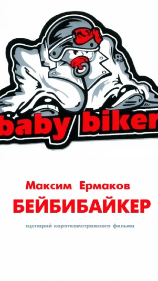 Бейбибайкер