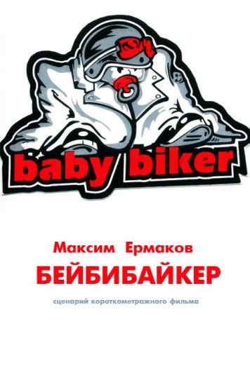 Бейбибайкер