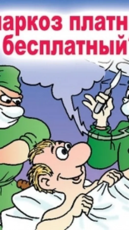Медицинские страдания