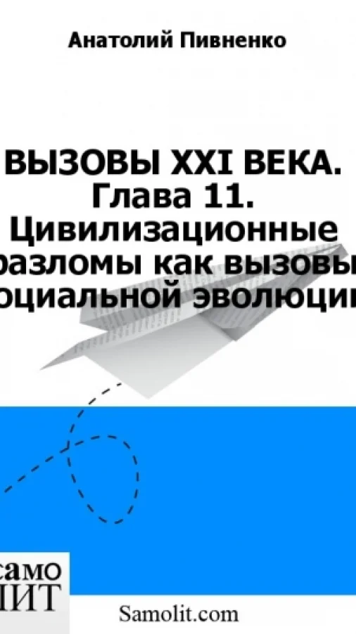 ВЫЗОВЫ XXI ВЕКА. Глава 11. Цивилизационные разломы как вызовы социальной эволюции