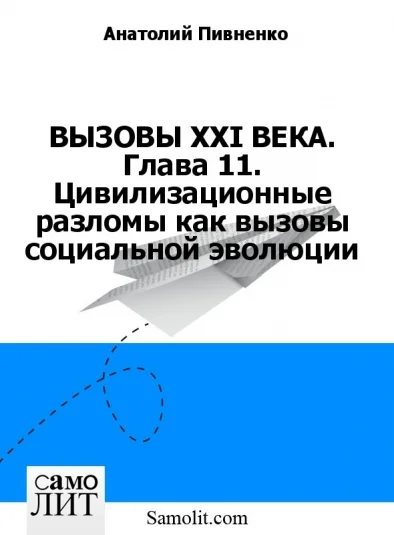ВЫЗОВЫ XXI ВЕКА. Глава 11. Цивилизационные разломы как вызовы социальной эволюции