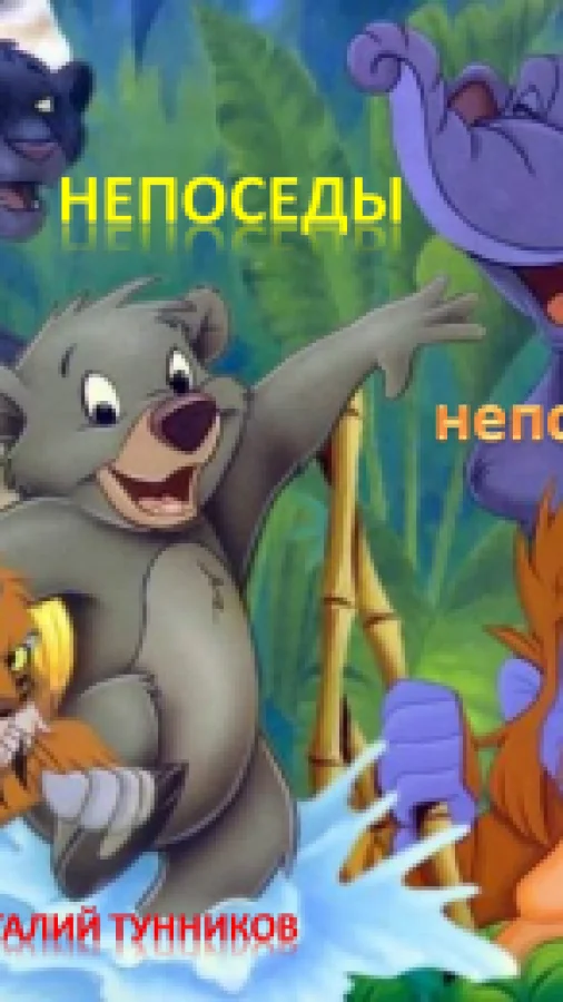 Непоседы. День непослушания.