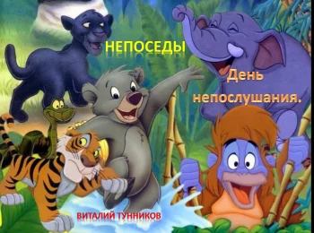 Непоседы. День непослушания.
