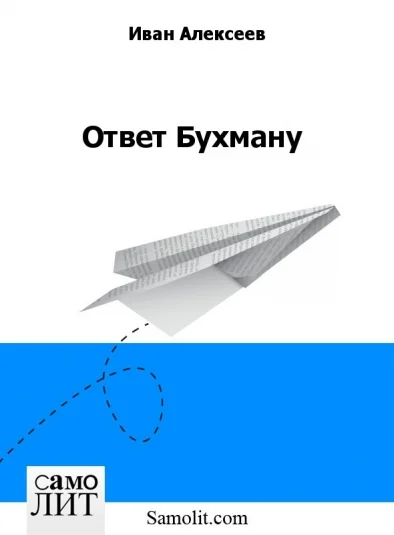 Ответ Бухману