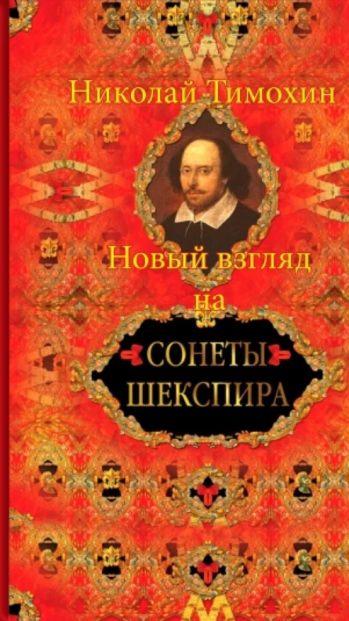 Новый взгляд на сонеты Шекспира