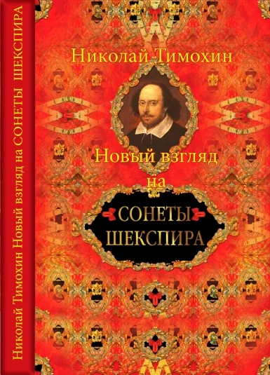 Новый взгляд на сонеты Шекспира