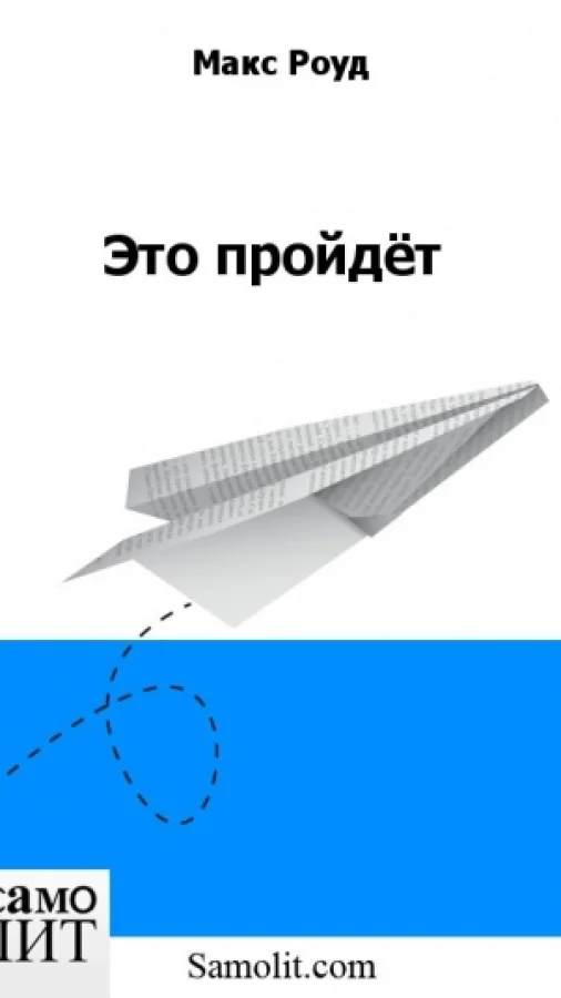 Это пройдёт