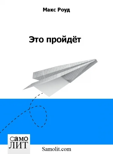 Это пройдёт