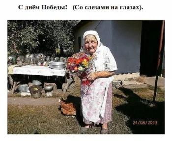 С Днём Победы!  (Со слезами до сих пор на глазах).