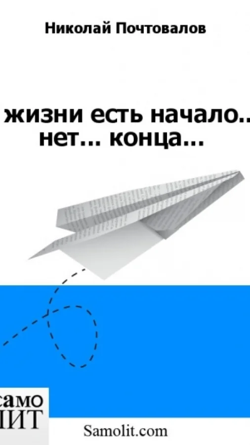 У жизни есть начало, но... нет... конца...