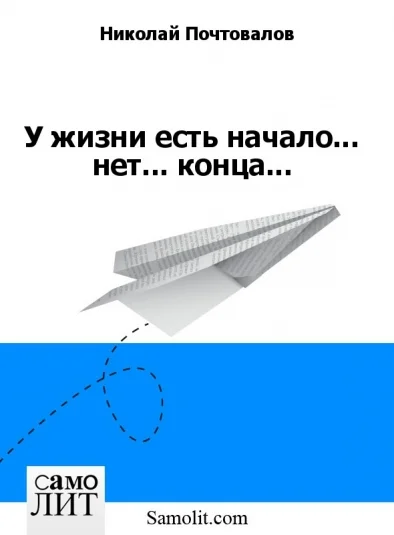 У жизни есть начало, но... нет... конца...
