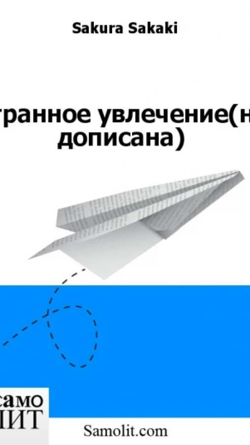 Странное увлечение(не дописана)