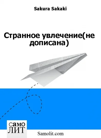 Странное увлечение(не дописана)