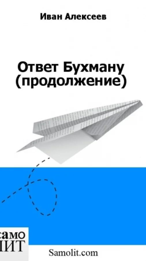 Ответ Бухману (продолжение)