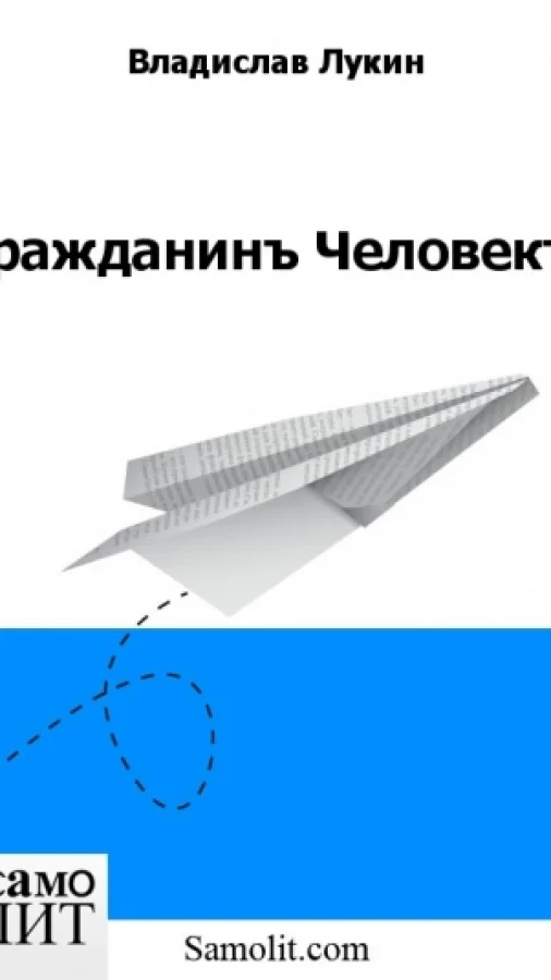 Гражданинъ Человекъ