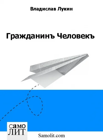 Гражданинъ Человекъ