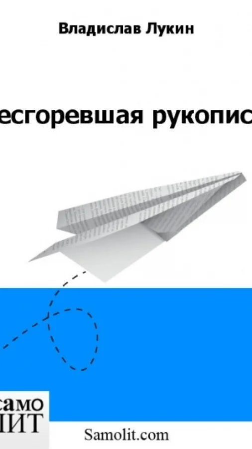Несгоревшая рукопись
